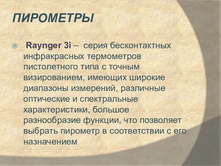 пирометры Raynger 3i – серия бесконтактных инфракрасных термометров пистолетного типа