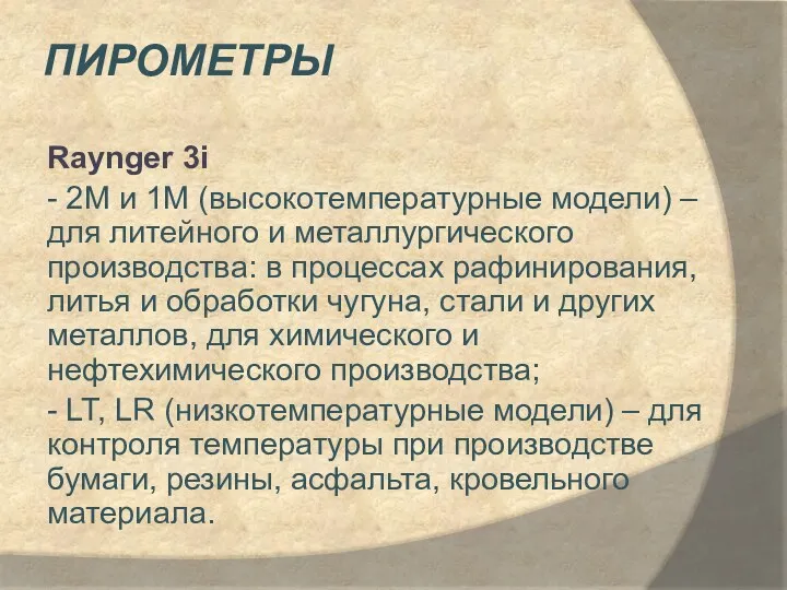 пирометры Raynger 3i - 2М и 1М (высокотемпературные модели) –