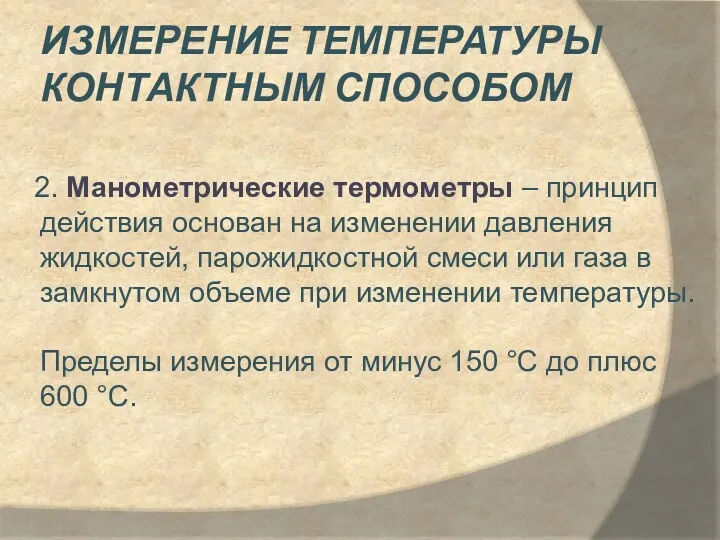 2. Манометрические термометры – принцип действия основан на изменении давления