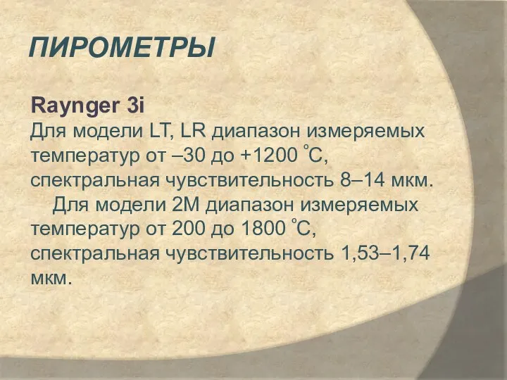 пирометры Raynger 3i Для модели LT, LR диапазон измеряемых температур