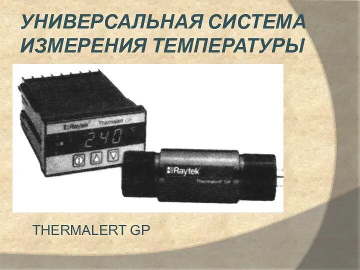 Универсальная система измерения температуры THERMALERT GP