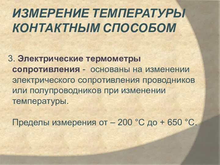 Измерение температуры контактным способом 3. Электрические термометры сопротивления - основаны