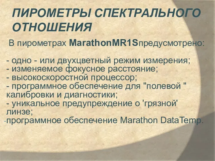 Пирометры спектрального отношения В пирометрах MarathonMR1Sпредусмотрено: - одно - или