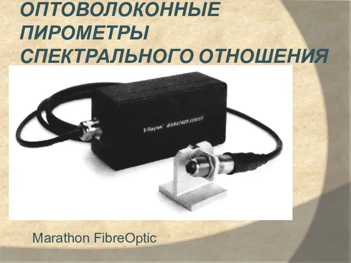 Оптоволоконные пирометры спектрального отношения Marathon FibreOptic