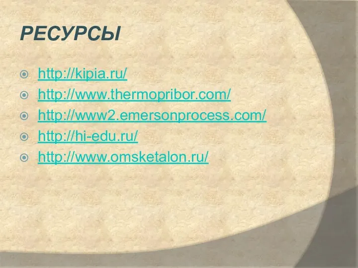 ресурсы http://kipia.ru/ http://www.thermopribor.com/ http://www2.emersonprocess.com/ http://hi-edu.ru/ http://www.omsketalon.ru/