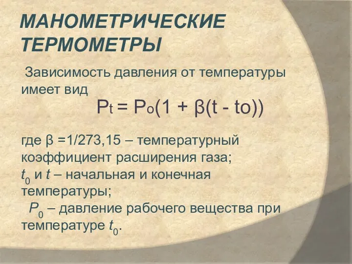 Манометрические термометры Зависимость давления от температуры имеет вид где 