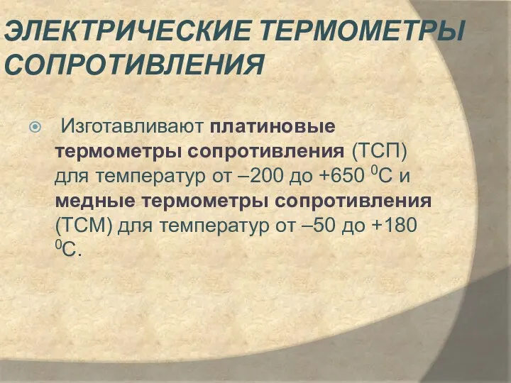 Электрические термометры сопротивления Изготавливают платиновые термометры сопротивления (ТСП) для температур