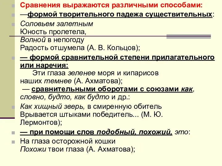 Сравнения выражаются различными способами: —формой творительного падежа существительных: Соловьем залетным