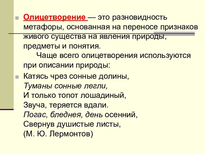 Олицетворение — это разновидность метафоры, основанная на переносе признаков живого