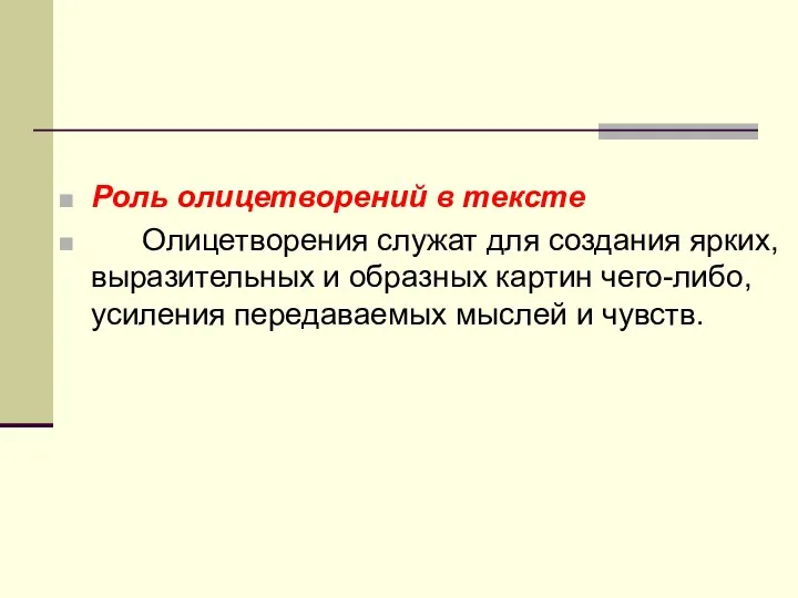 Роль олицетворений в тексте Олицетворения служат для создания ярких, выразительных