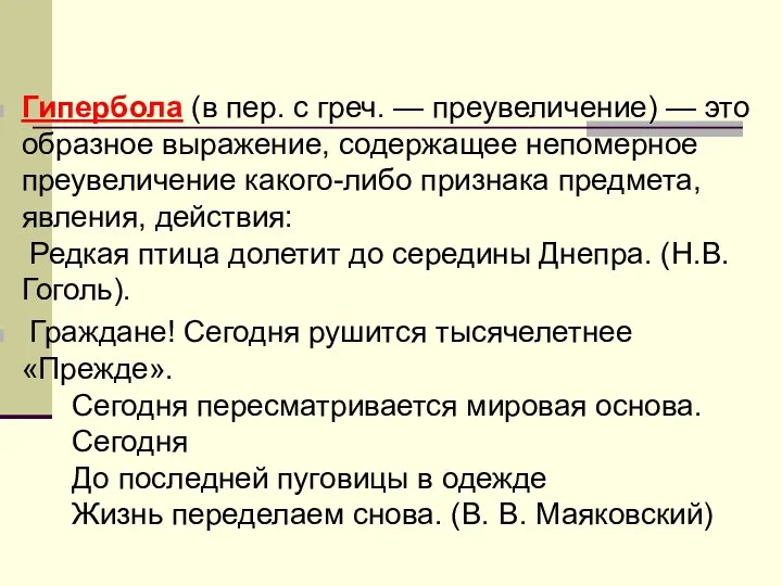 Гипербола (в пер. с греч. — преувеличение) — это образное