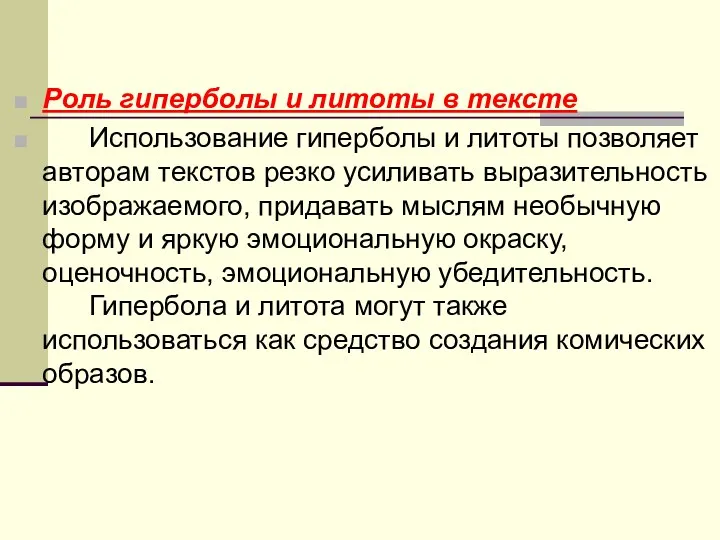 Роль гиперболы и литоты в тексте Использование гиперболы и литоты