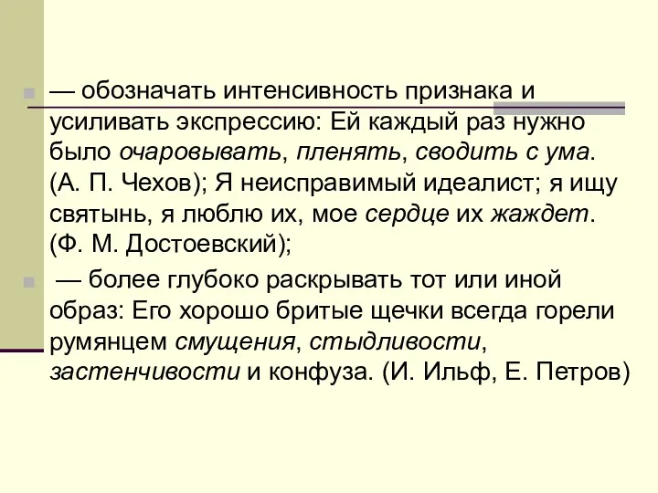 — обозначать интенсивность признака и усиливать экспрессию: Ей каждый раз