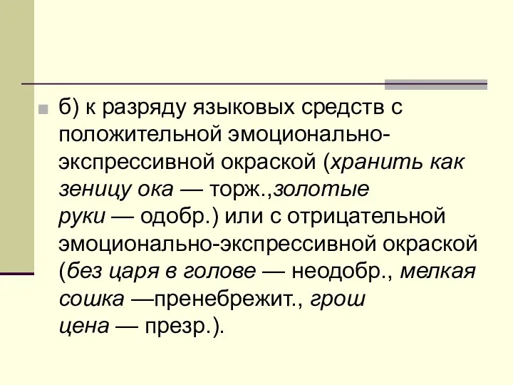 б) к разряду языковых средств с положительной эмоционально-экспрессивной окраской (хранить