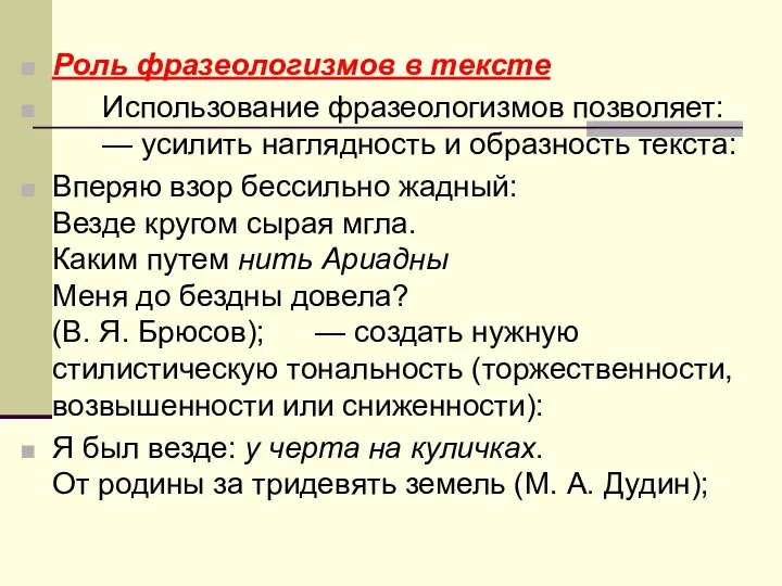 Роль фразеологизмов в тексте Использование фразеологизмов позволяет: — усилить наглядность