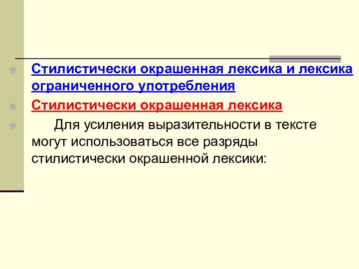 Стилистически окрашенная лексика и лексика ограниченного употребления Стилистически окрашенная лексика