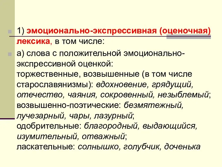 1) эмоционально-экспрессивная (оценочная) лексика, в том числе: а) слова с