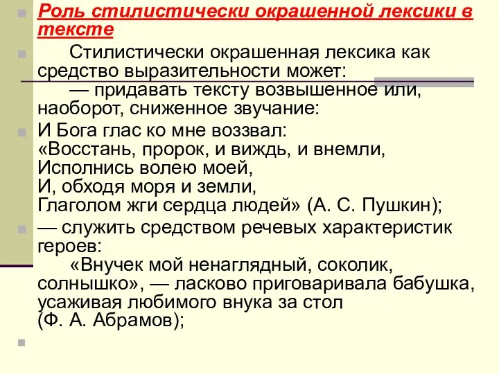 Роль стилистически окрашенной лексики в тексте Стилистически окрашенная лексика как