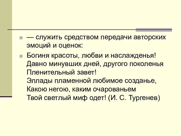 — служить средством передачи авторских эмоций и оценок: Богиня красоты,