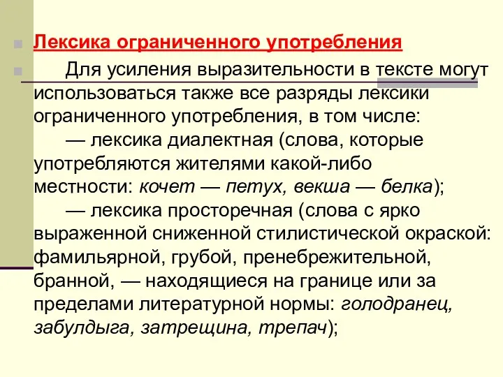 Лексика ограниченного употребления Для усиления выразительности в тексте могут использоваться