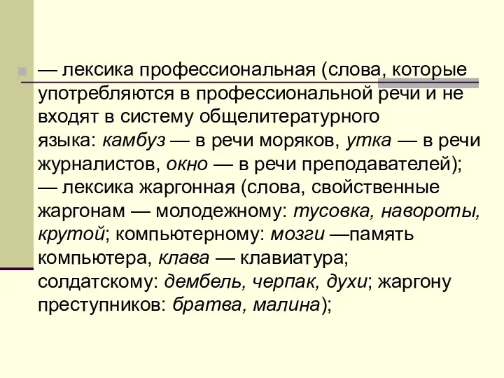 — лексика профессиональная (слова, которые употребляются в профессиональной речи и