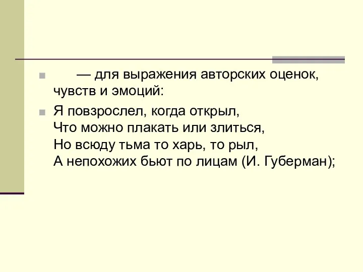 — для выражения авторских оценок, чувств и эмоций: Я повзрослел,