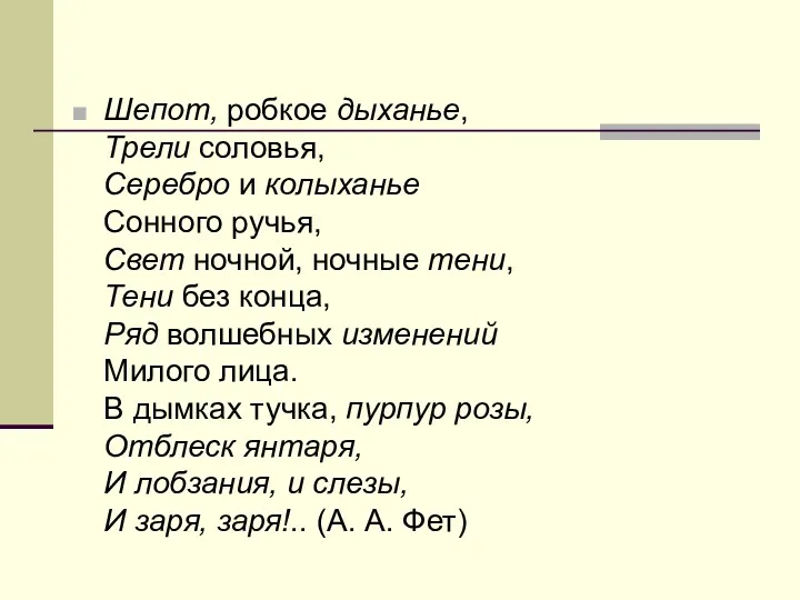 Шепот, робкое дыханье, Трели соловья, Серебро и колыханье Сонного ручья,