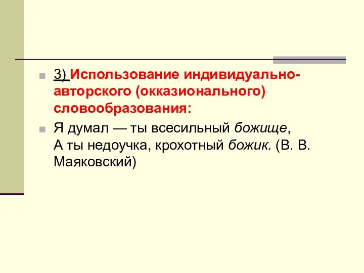 3) Использование индивидуально-авторского (окказионального) словообразования: Я думал — ты всесильный