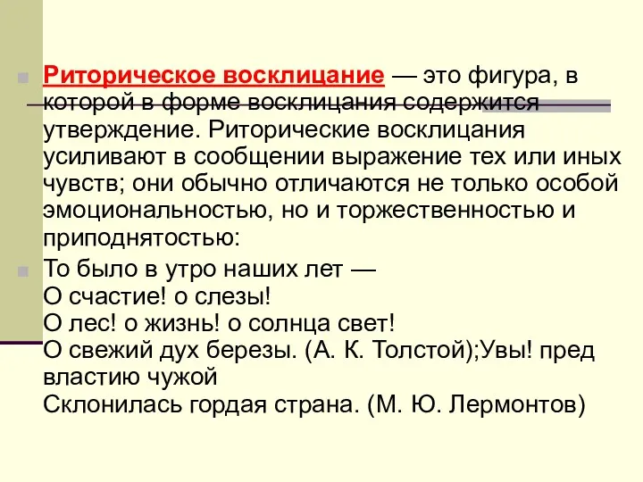 Риторическое восклицание — это фигура, в которой в форме восклицания