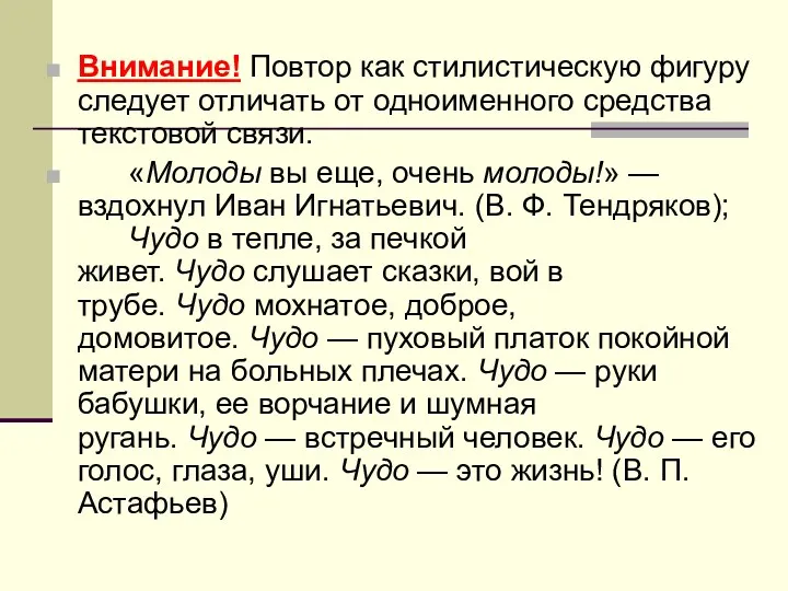 Внимание! Повтор как стилистическую фигуру следует отличать от одноименного средства