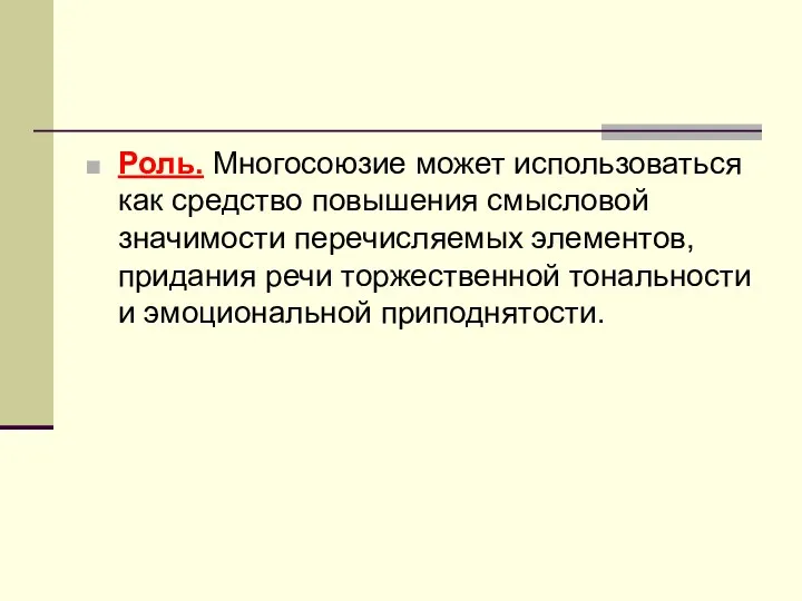 Роль. Многосоюзие может использоваться как средство повышения смысловой значимости перечисляемых