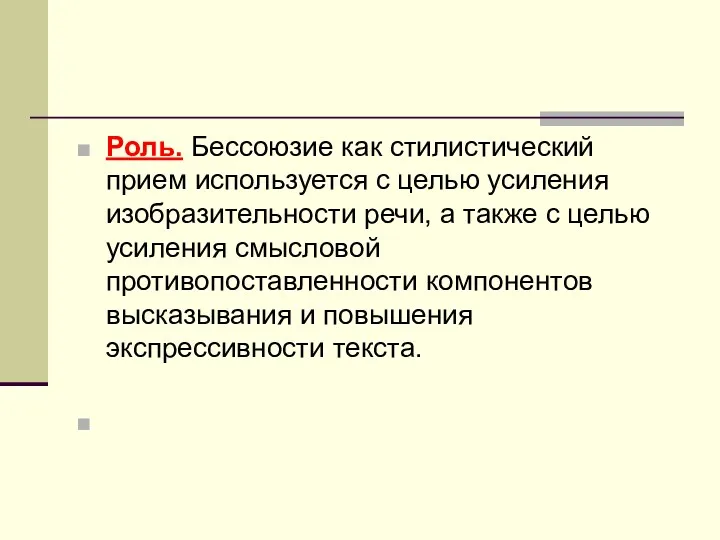 Роль. Бессоюзие как стилистический прием используется с целью усиления изобразительности