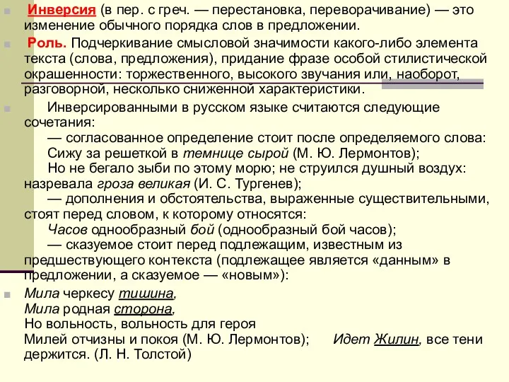 Инверсия (в пер. с греч. — перестановка, переворачивание) — это