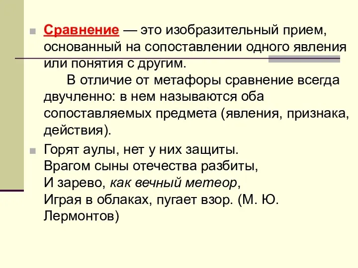 Сравнение — это изобразительный прием, основанный на сопоставлении одного явления