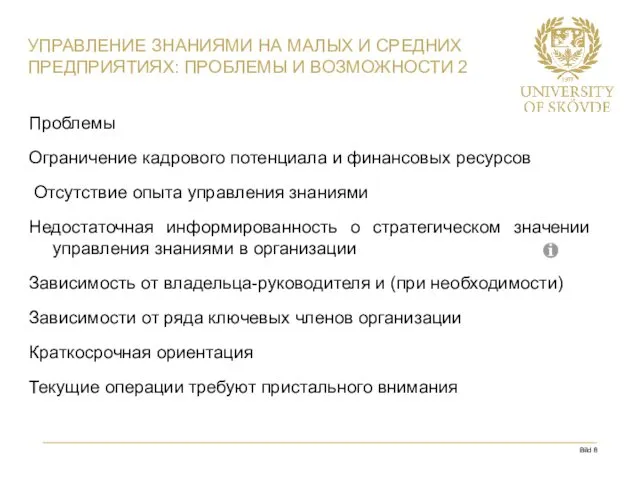 Проблемы Ограничение кадрового потенциала и финансовых ресурсов Отсутствие опыта управления