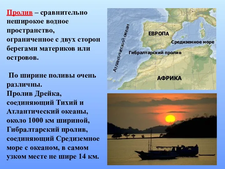 Пролив – сравнительно неширокое водное пространство, ограниченное с двух сторон