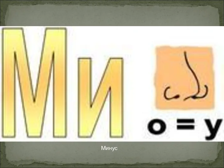 Минус