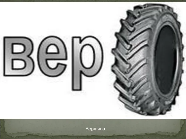 Вершина