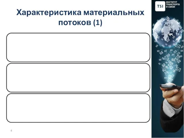 Характеристика материальных потоков (1)