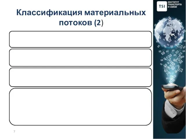 Классификация материальных потоков (2)