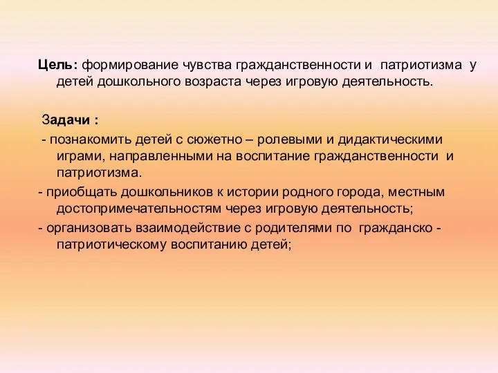 Цель: формирование чувства гражданственности и патриотизма у детей дошкольного возраста