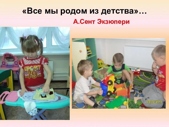 «Все мы родом из детства»… А.Сент Экзюпери