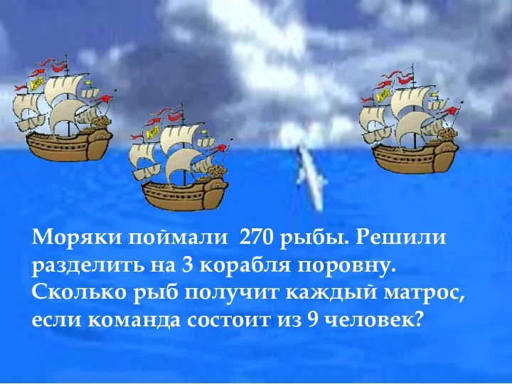 Моряки поймали 270 рыбы. Решили разделить на 3 корабля поровну.