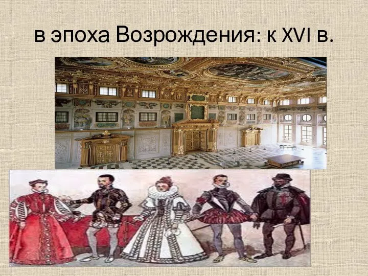 в эпоха Возрождения: к XVI в.