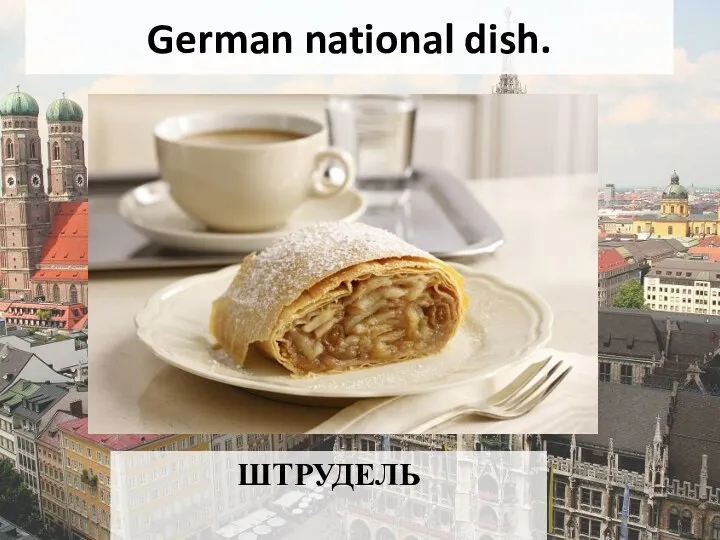 German national dish. ШТРУДЕЛЬ