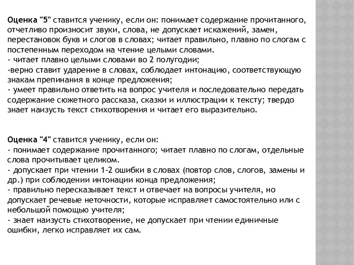 Оценка "5" ставится ученику, если он: понимает содержание прочитанного, отчетливо