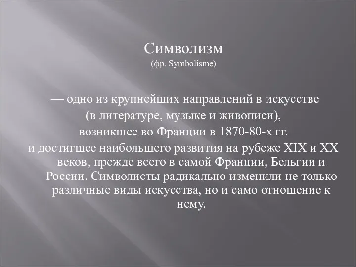 Символизм (фр. Symbolisme) — одно из крупнейших направлений в искусстве (в литературе, музыке