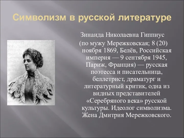 Символизм в русской литературе Зинаида Николаевна Гиппиус (по мужу Мережковская;