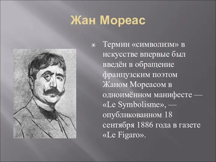 Жан Мореас Термин «символизм» в искусстве впервые был введён в