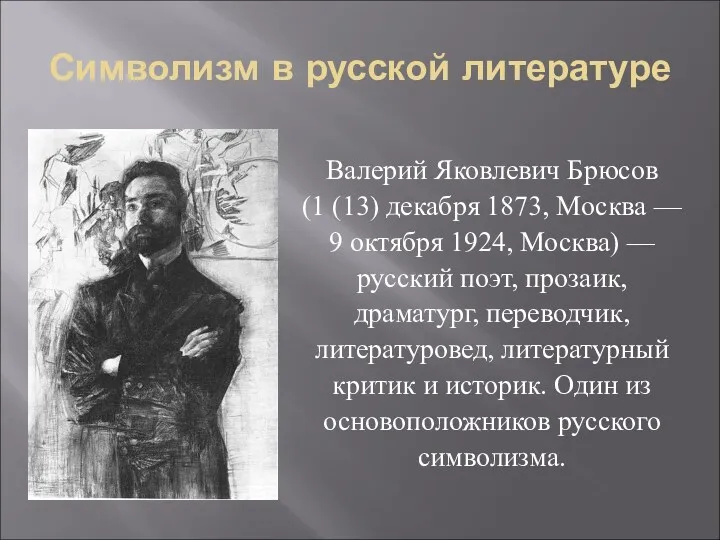 Символизм в русской литературе Валерий Яковлевич Брюсов (1 (13) декабря 1873, Москва —